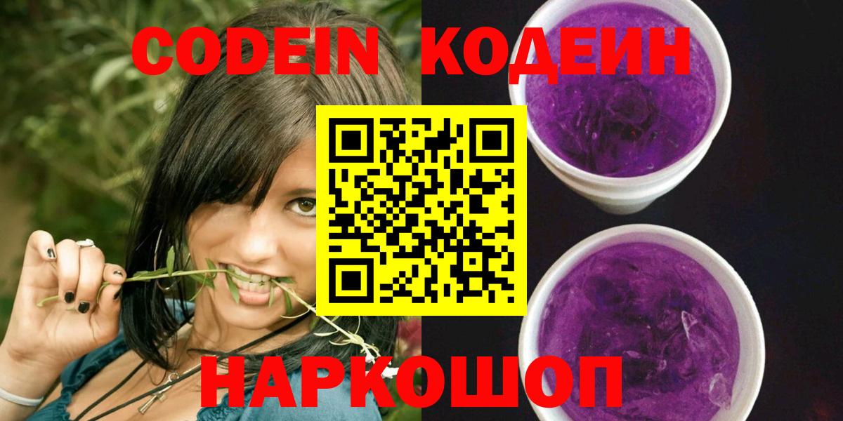 Codein напиток Lean (лин)  Кодеин Purple Drank  Волоколамск  Вход с VPN 